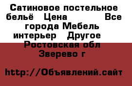 Сатиновое постельное бельё › Цена ­ 1 990 - Все города Мебель, интерьер » Другое   . Ростовская обл.,Зверево г.